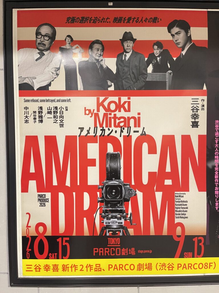 三谷幸喜『アメリカン・ドリーム』PARCO劇場