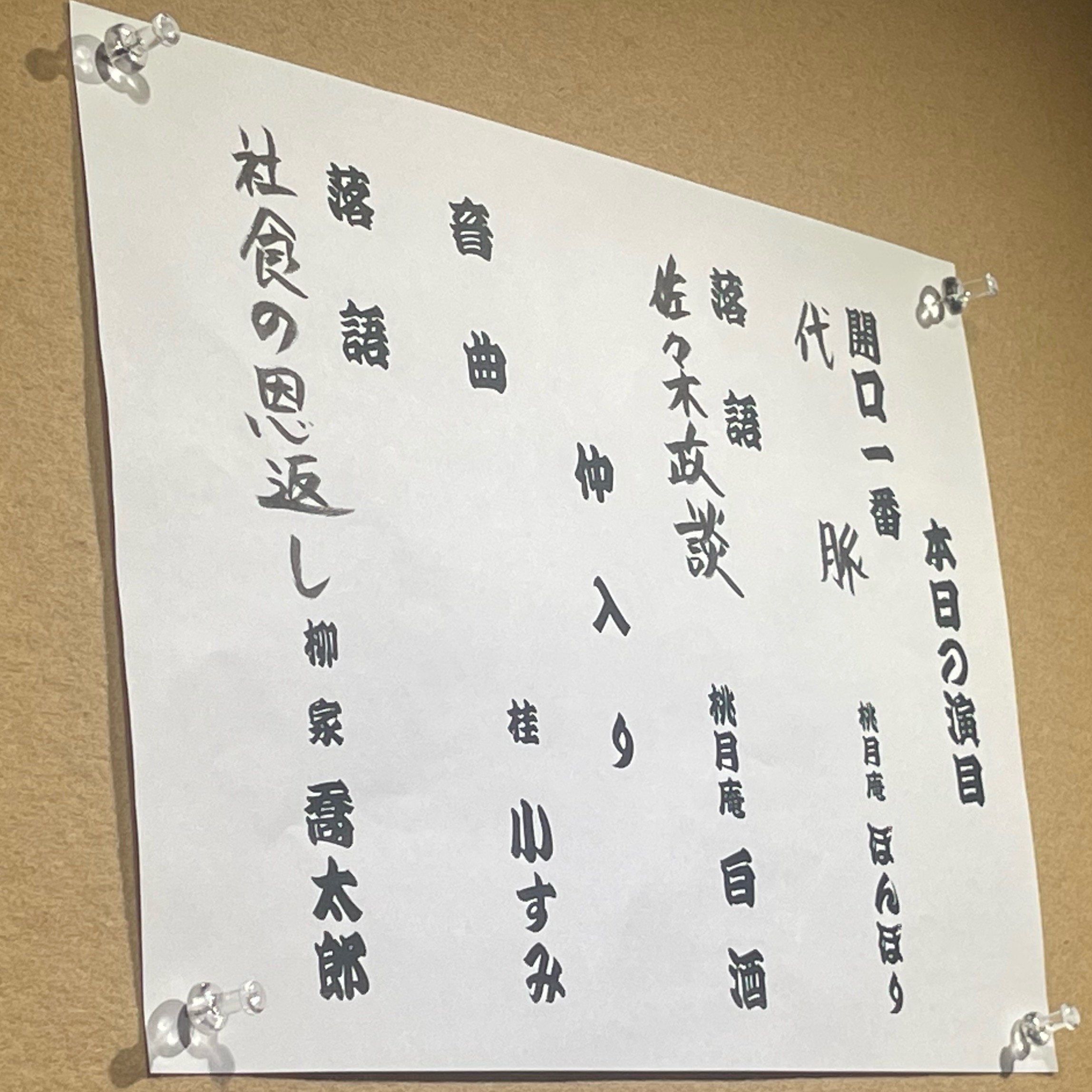 民音落語会　柳家喬太郎・桃月庵白酒二人会
